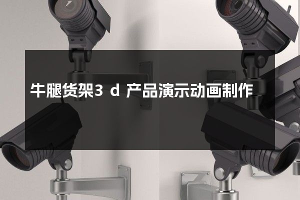 牛腿货架3d产品演示动画制作