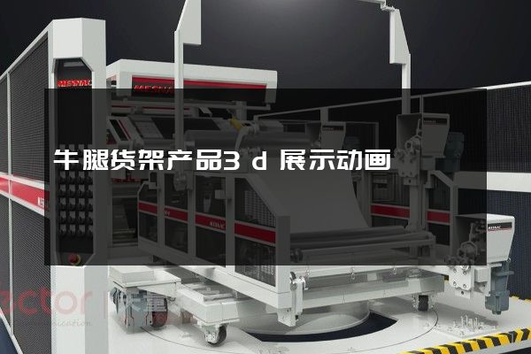 牛腿货架产品3d展示动画