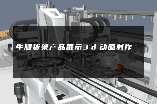 牛腿货架产品展示3d动画制作