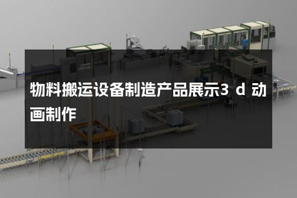 物料搬运设备制造产品展示3d动画制作