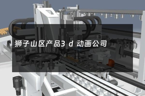 狮子山区产品3d动画公司