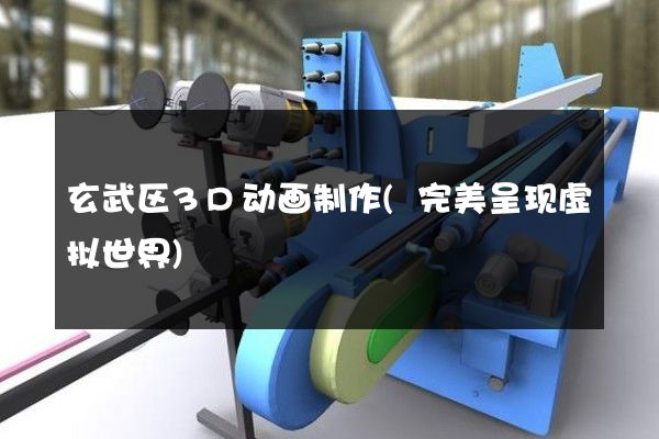 玄武区3D动画制作(完美呈现虚拟世界)