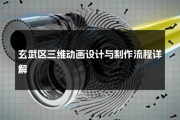 玄武区三维动画设计与制作流程详解