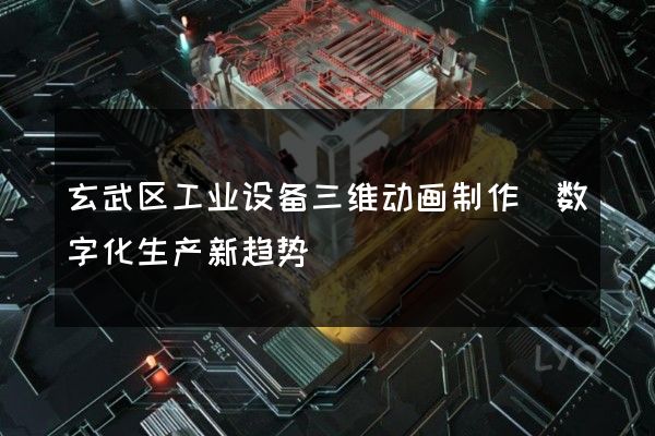 玄武区工业设备三维动画制作(数字化生产新趋势)