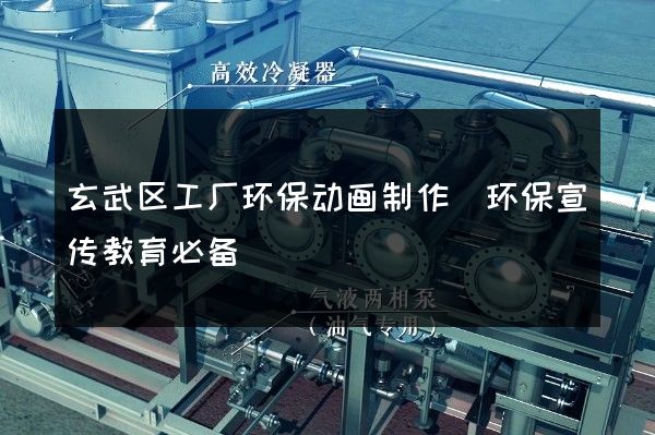 玄武区工厂环保动画制作(环保宣传教育必备)