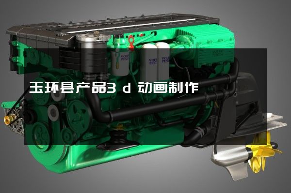 玉环县产品3d动画制作