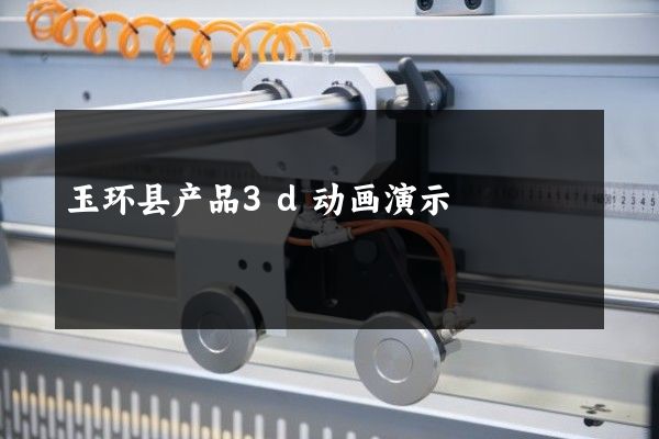 玉环县产品3d动画演示