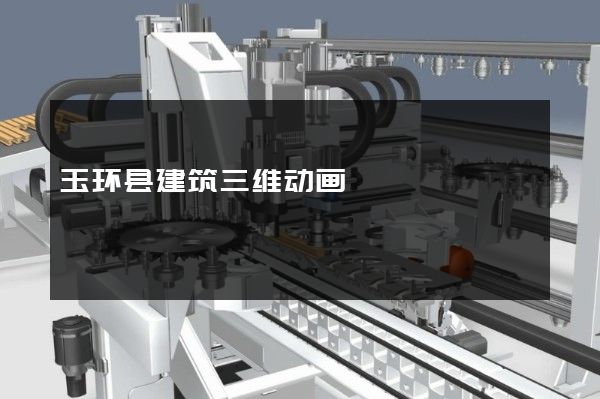 玉环县建筑三维动画