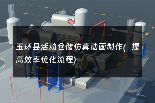 玉环县活动仓储仿真动画制作(提高效率优化流程)