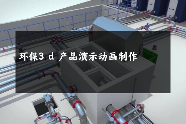 环保3d产品演示动画制作