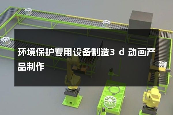 环境保护专用设备制造3d动画产品制作