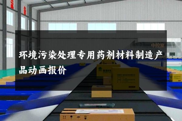 环境污染处理专用药剂材料制造产品动画报价