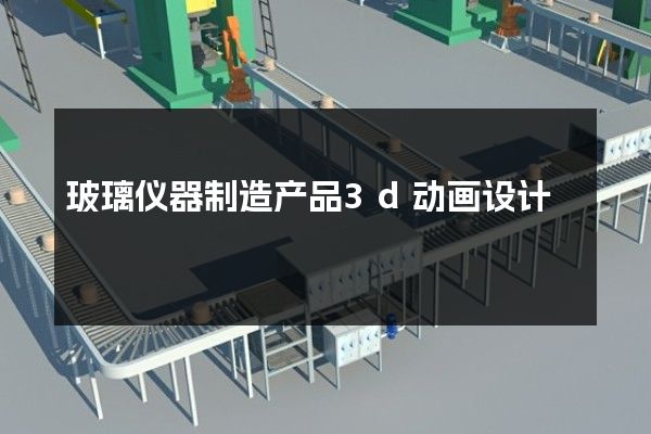 玻璃仪器制造产品3d动画设计