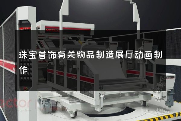 珠宝首饰有关物品制造展厅动画制作