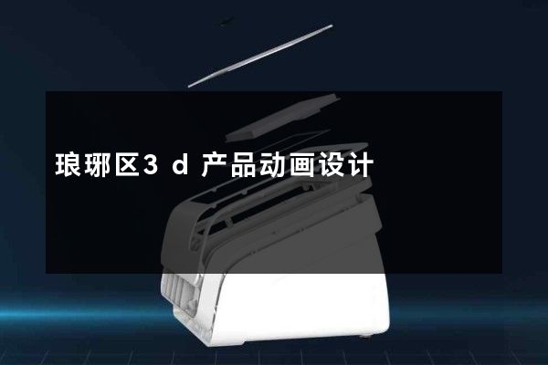 琅琊区3d产品动画设计