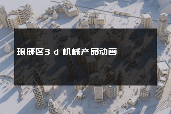 琅琊区3d机械产品动画