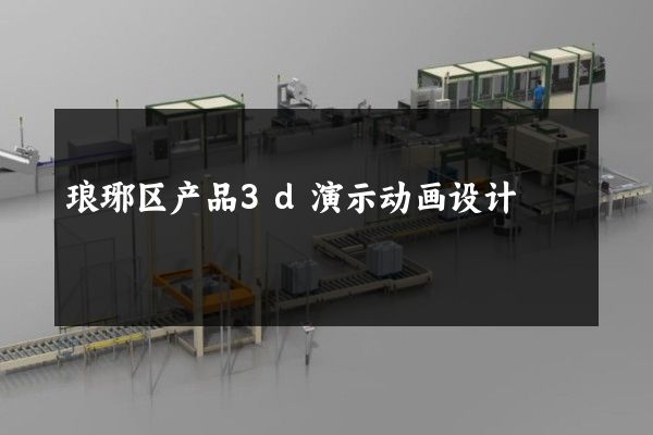 琅琊区产品3d演示动画设计