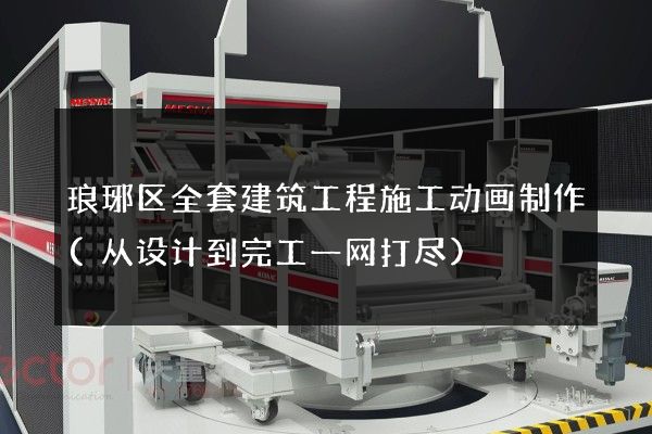 琅琊区全套建筑工程施工动画制作(从设计到完工一网打尽)