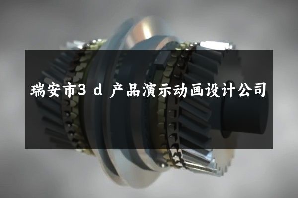 瑞安市3d产品演示动画设计公司