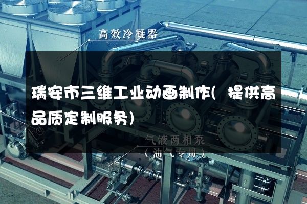 瑞安市三维工业动画制作(提供高品质定制服务)