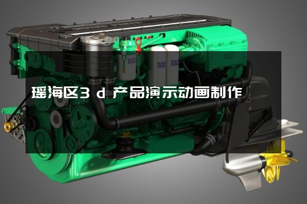 瑶海区3d产品演示动画制作