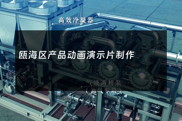 瓯海区产品动画演示片制作