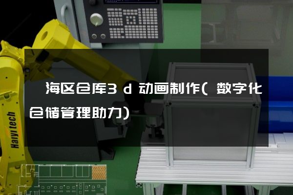 瓯海区仓库3d动画制作(数字化仓储管理助力)