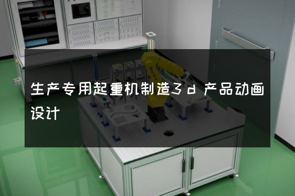 生产专用起重机制造3d产品动画设计