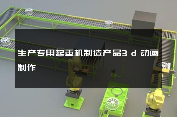 生产专用起重机制造产品3d动画制作