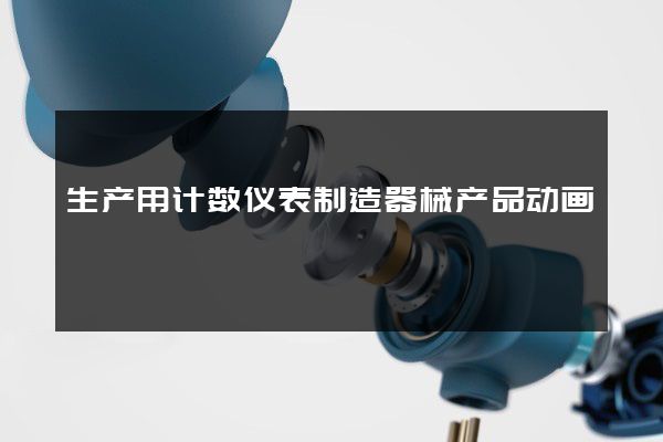 生产用计数仪表制造器械产品动画