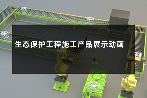 生态保护工程施工产品展示动画