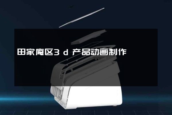 田家庵区3d产品动画制作