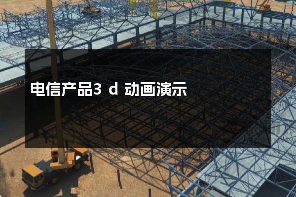 电信产品3d动画演示