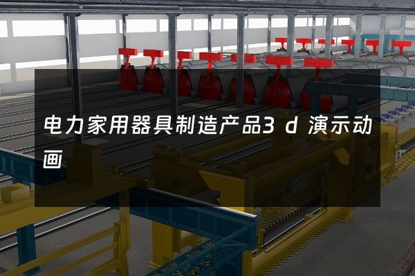 电力家用器具制造产品3d演示动画