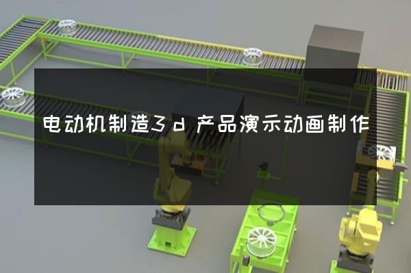 电动机制造3d产品演示动画制作