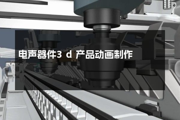 电声器件3d产品动画制作