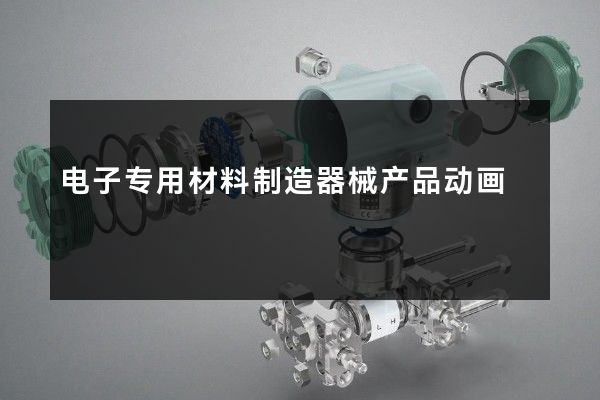 电子专用材料制造器械产品动画