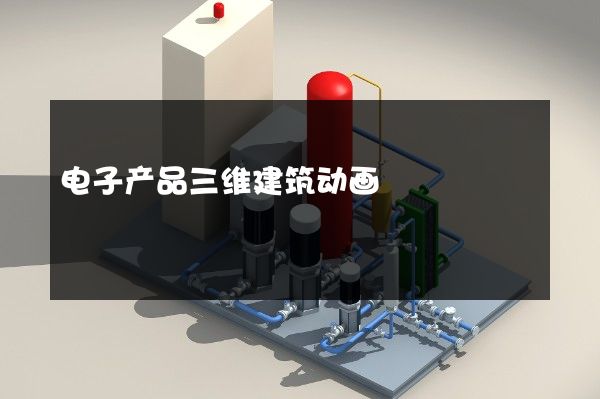 电子产品三维建筑动画