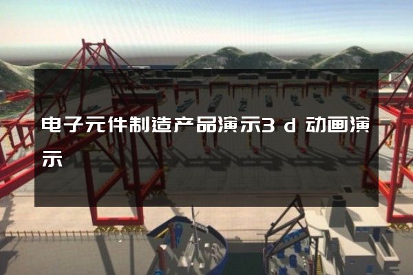 电子元件制造产品演示3d动画演示