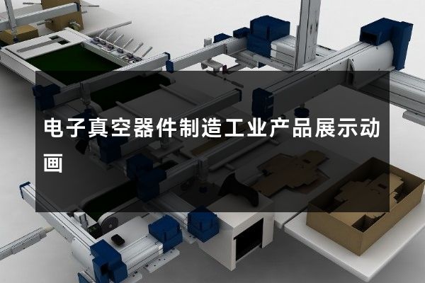 电子真空器件制造工业产品展示动画