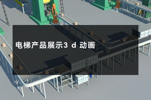 电梯产品展示3d动画