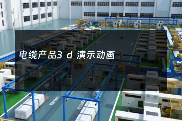 电缆产品3d演示动画