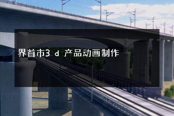 界首市3d产品动画制作