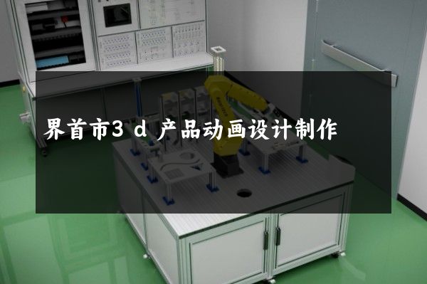 界首市3d产品动画设计制作