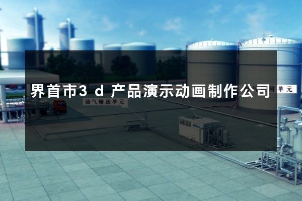 界首市3d产品演示动画制作公司