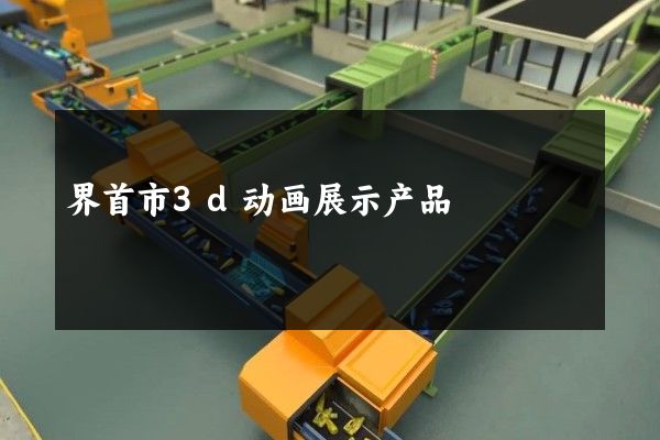 界首市3d动画展示产品