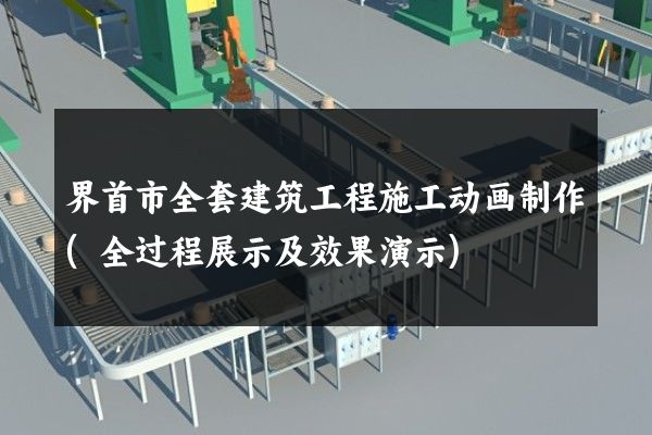 界首市全套建筑工程施工动画制作(全过程展示及效果演示)