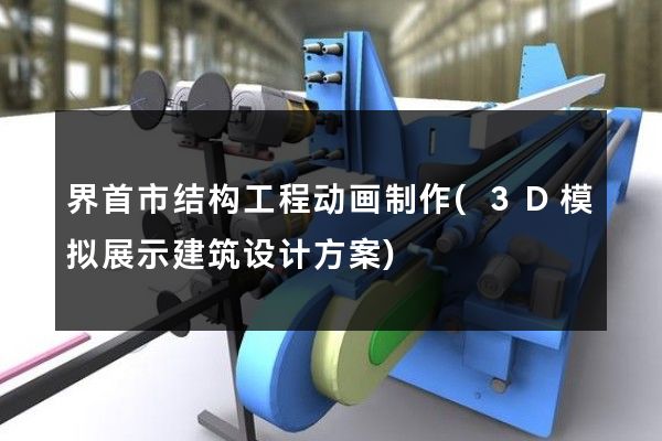 界首市结构工程动画制作(3D模拟展示建筑设计方案)