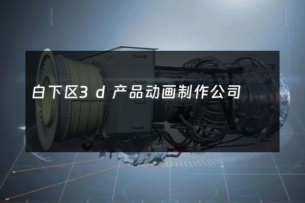 白下区3d产品动画制作公司