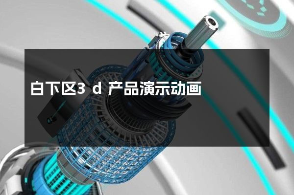 白下区3d产品演示动画